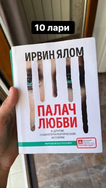1. ირვინ იალომის წიგნი 10 ლარი — Тбилиси — 10 ₾