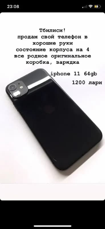 phone 11 64gb — Тбилиси — 1 200 ₾