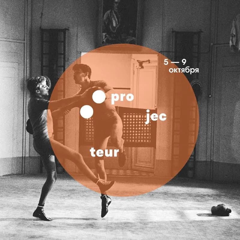 Projecteur на 05/10 — 09/10 — Тбилиси — 120 ₾