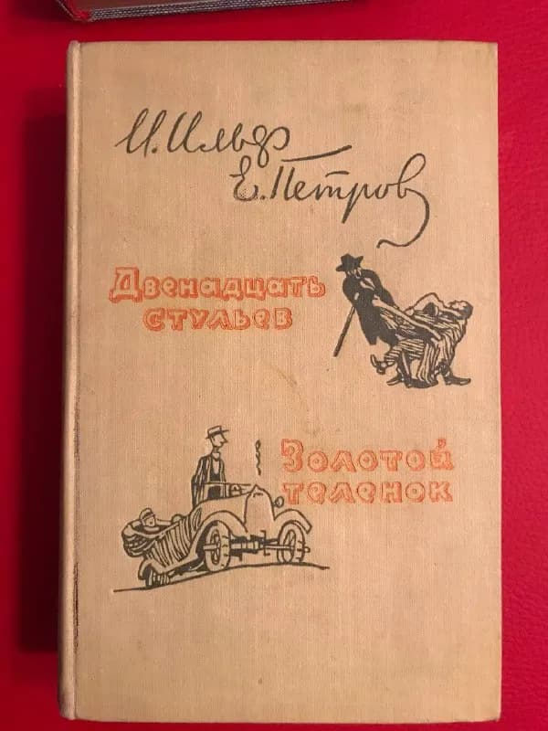 ოქროს ხბო, 12 სკამი, 1959 წელი — Тбилиси — 25 ₾