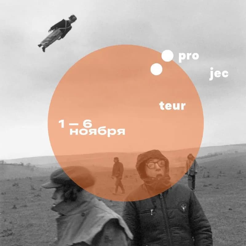Projecteur в Тбилиси на 11/10 — 16/10 — Тбилиси