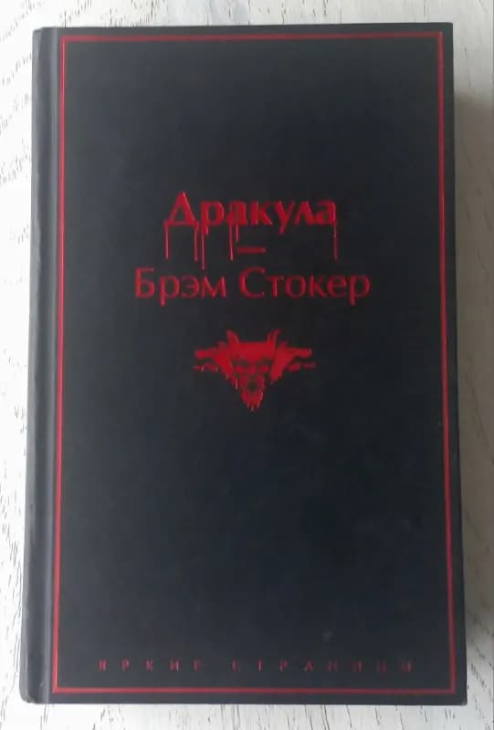 Книга Дракула Брэма Стокера — Батуми — 10 ₾