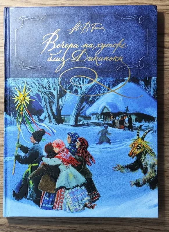 1. Вечера на хуторе близ Диканьки 30 лари — Батуми — 30 ₾