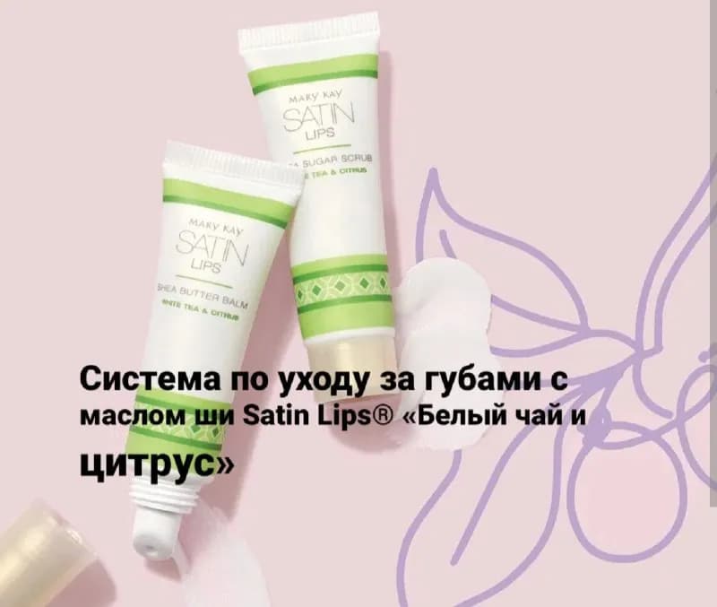 Satin Lips®Mary Kay, обогащенная маслом ши, делает сухие, потрескавшиеся губы гладкими и увлаженными — Тбилиси — 60 ₾