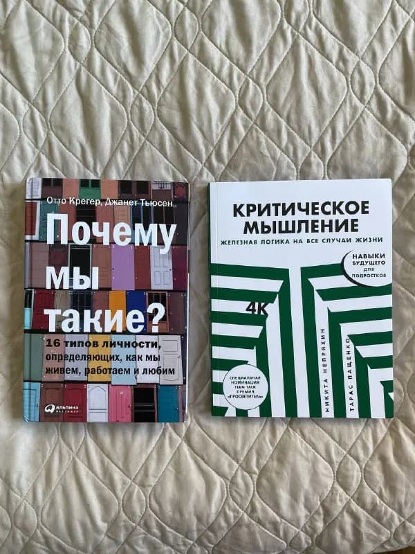1. Книги «Почему мы такие» и «Критическое мышление» Альпина паблишер — каждая по 15 лари — Тбилиси — 15 ₾