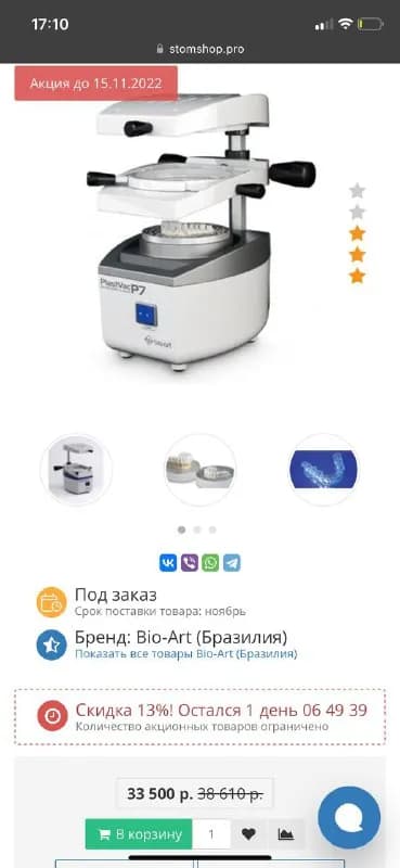 Plastvac P7 — вакуумформер для изготовления временных коронок, защитных капп и форм для отбеливания — Тбилиси — 1 300 ₾