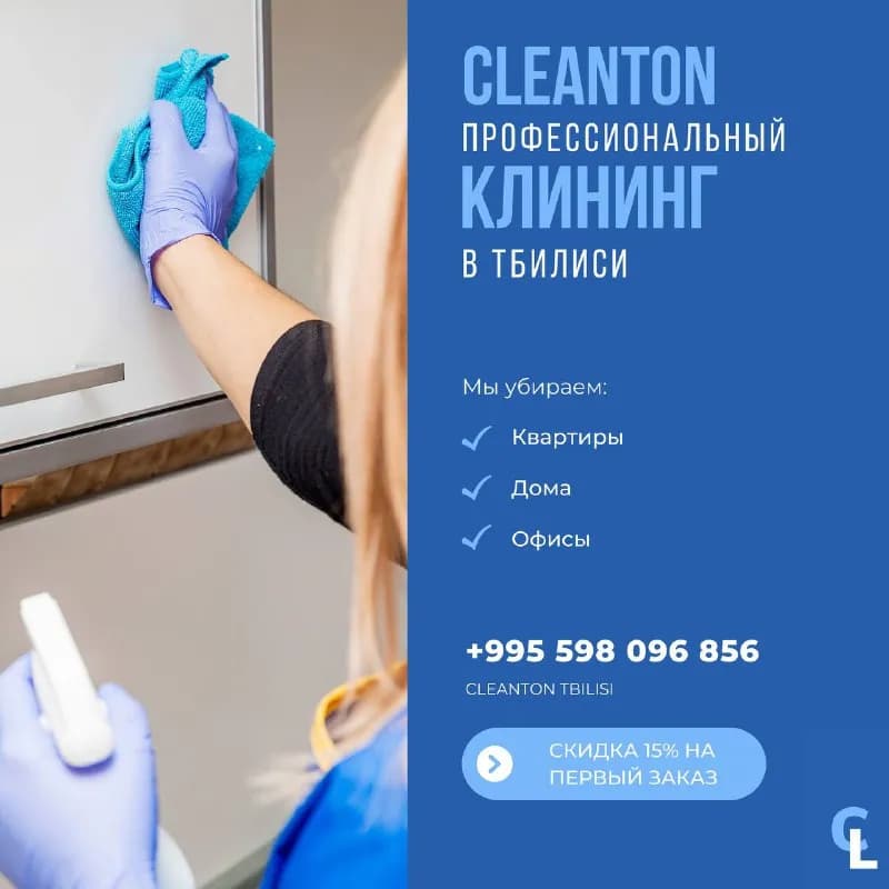 Cleanton» — готовы подарить Вам свободное время, которое Вы сможете потратить на самих себя✨ — Тбилиси