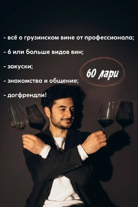 25 ноября) в 18:00 в Тбилиси будет винная дегустация, места еще есть! — Тбилиси