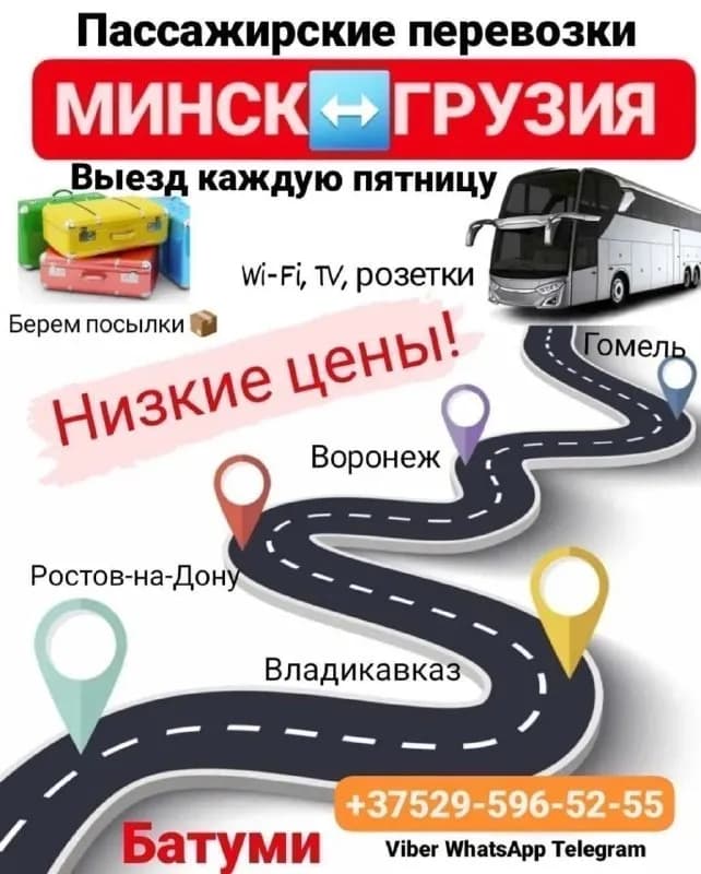 2 декабря Минск-Батуми — Тбилиси