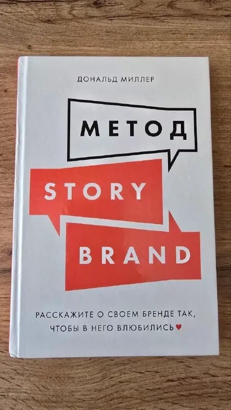 StoryBrand. Дональд Миллер — Батуми — 20 ₾
