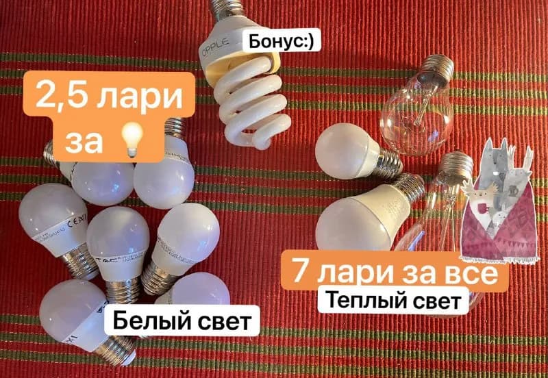 Лампочки, новые остались при переезде — Тбилиси