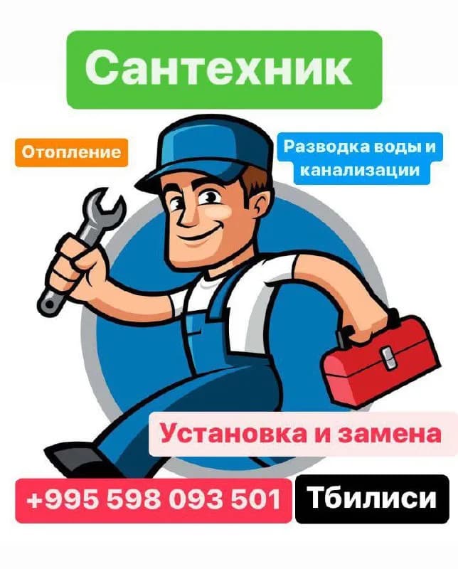 10 лет 🚽🛁🚿🚰🪛🔧 Так же возможна укладка ламината, замена розеток 👍☎️ [телефон]. ТБИЛИСИ — Тбилиси