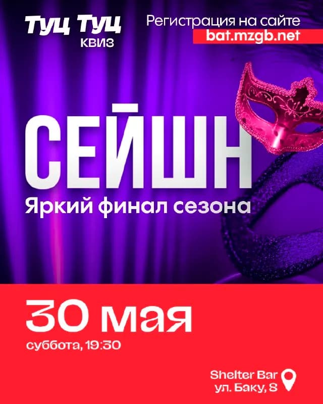 30 мая закрываем сезон музыкальных игр в стиле Маскарад 🎭 — Батуми — 20 ₾