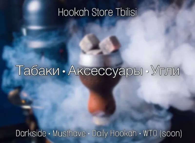 Hookah Store Tbilisi — табак для кальяна, угли и другие принадлежности для курения с быстрой доставк — Тбилиси — 50 ₾