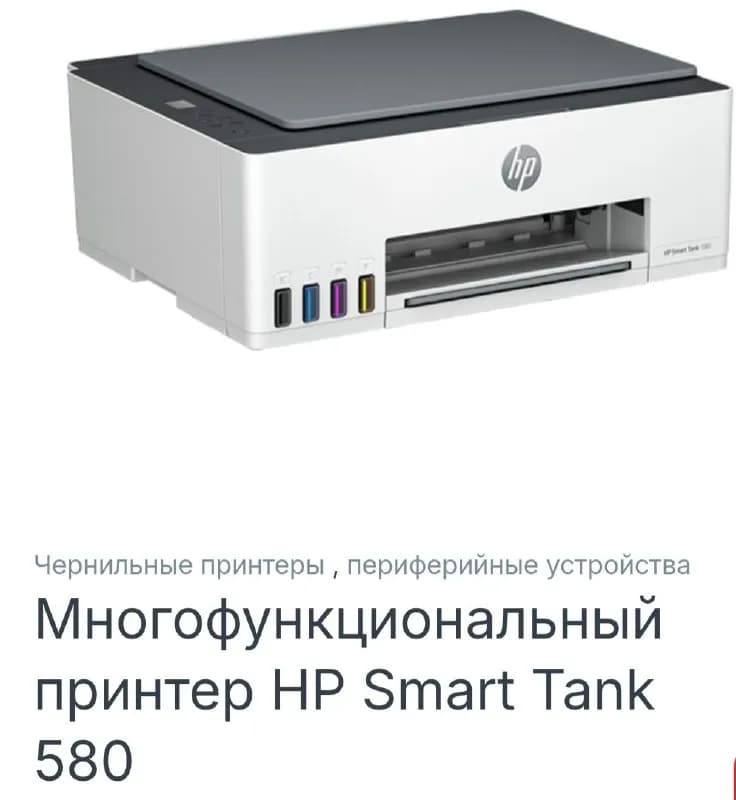 HP Smart Tank 580, состоянии -практически новое (ещё есть чернила которые шли в комплекте). Привезен — Батуми — 250 ₾