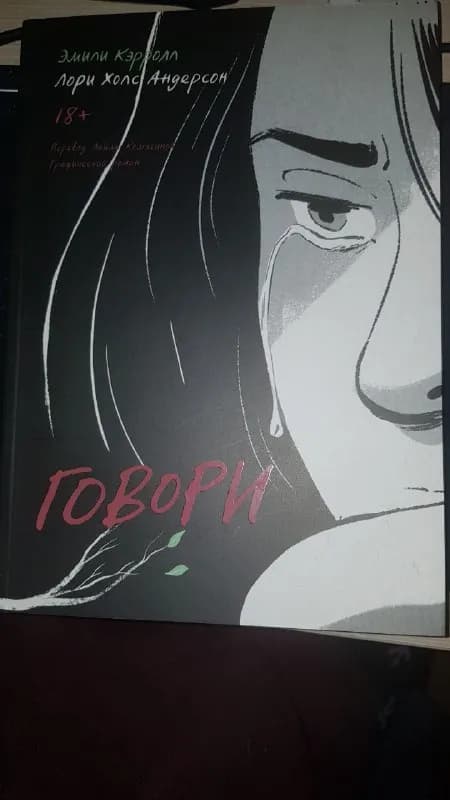 Говори (комикс) — Тбилиси — 25 ₾