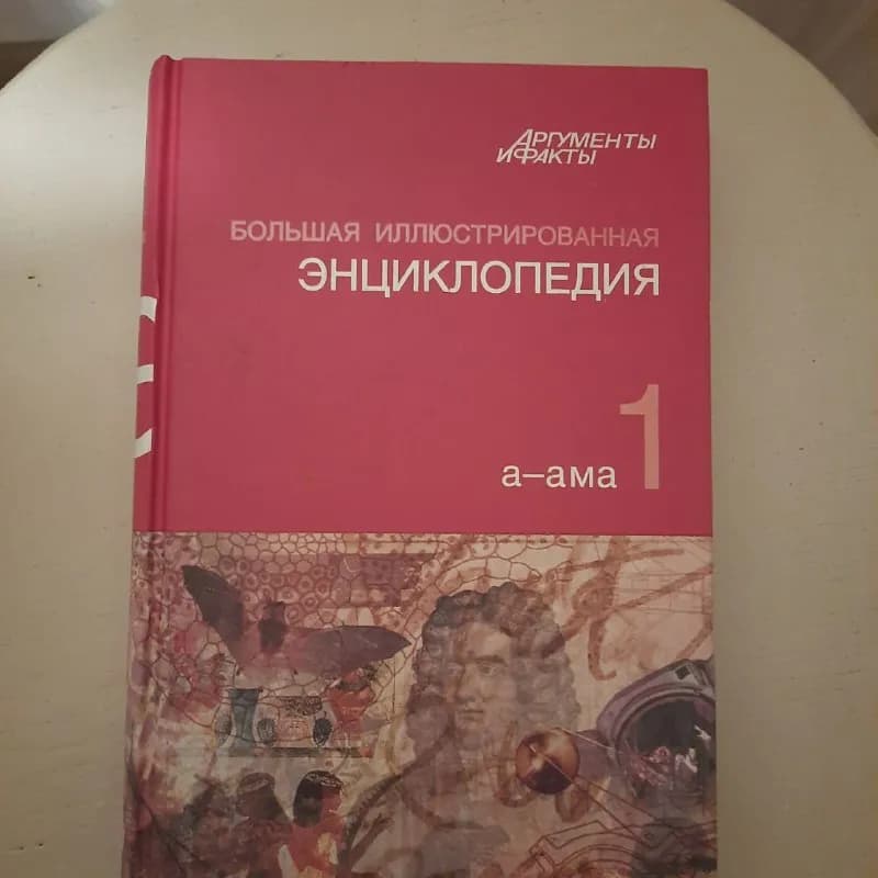 Иллюстрированная Энциклопедия — Тбилиси — 25 ₾