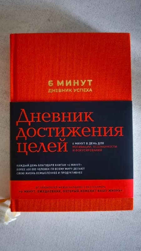 1. Ежедневник «6 минут» Мотивация, саморазвитие и дисциплина. Новый, ни разу не читался. — Батуми — 20 ₾