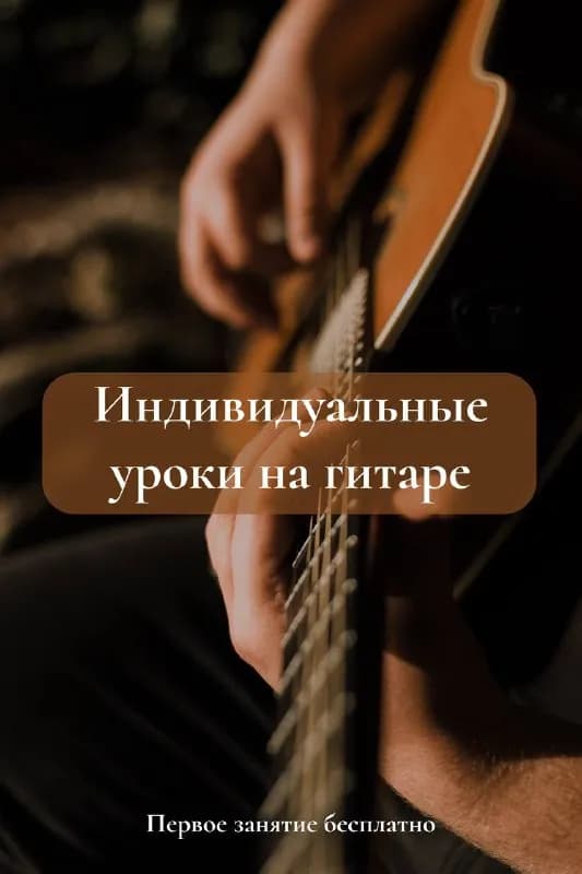 Обучение игре на гитаре за 3 месяца — Тбилиси