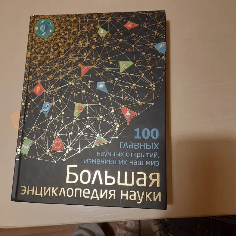 100 главных научных открытий, изменивших наш мир» — Волосецкий А.В., Дынич В.И., Милютин А.О. — Тбилиси — 50 ₾