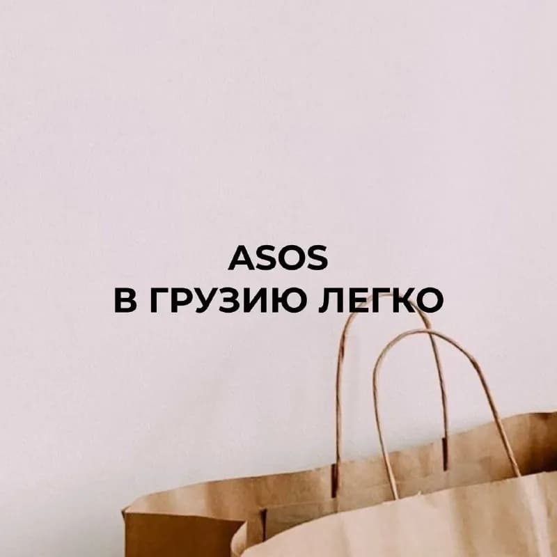 3–5 февраля буду делать заказ с ASOS🙌🏻 — Тбилиси — 15 ₾