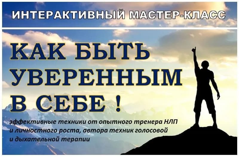 4 февраля в 18-00 мы приглашаем на интерактивный мастер-класс «КАК БЫТЬ УВЕРЕННЫМ В СЕБЕ !» — Тбилиси — 15 ₾