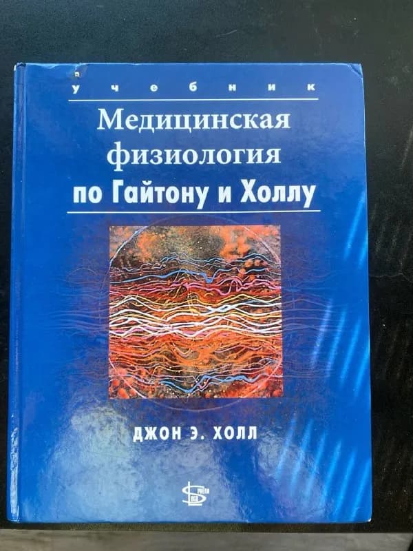 Медицинская физиология по Гайтону и Холлу — Батуми — 100 ₾