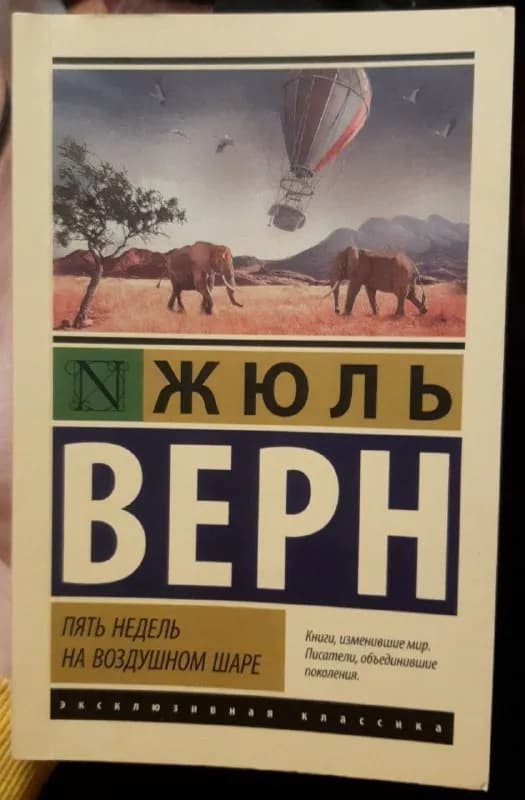Жуль Верн пять недель на воздушном шаре — Тбилиси — 10 ₾