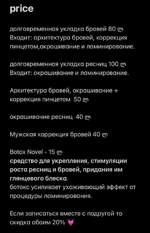 Бровки и ресницы в салоне — Тбилиси
