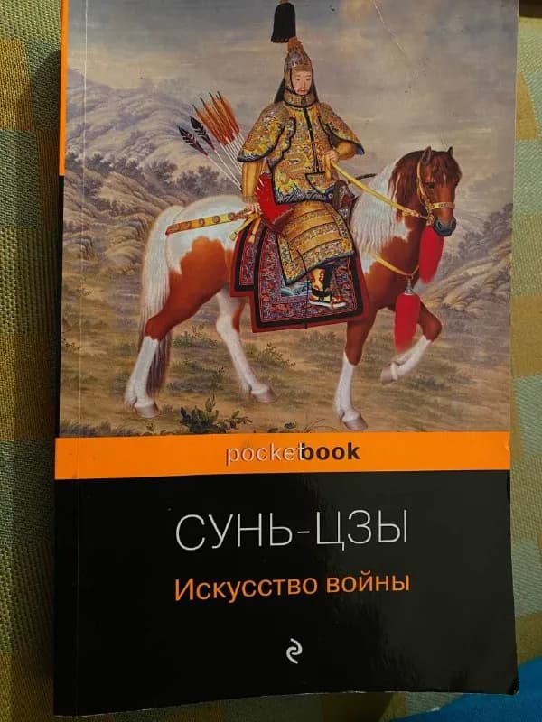 Книга Сунь-Цзы — Искусство войны — Тбилиси — 25 ₾