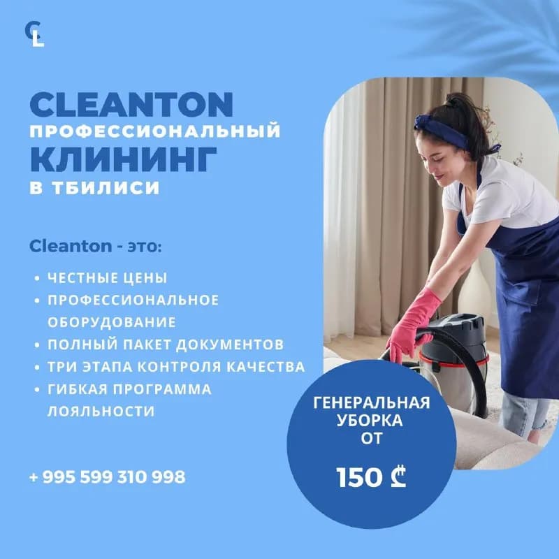 Cleanton» — готовы подарить Вам свободное время! Качество и безопасность — наши приоритеты ☝️ — Тбилиси
