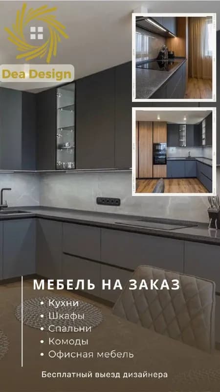Dea Design предлагает свои услуги в изготовлении корпусной мебели! — Тбилиси