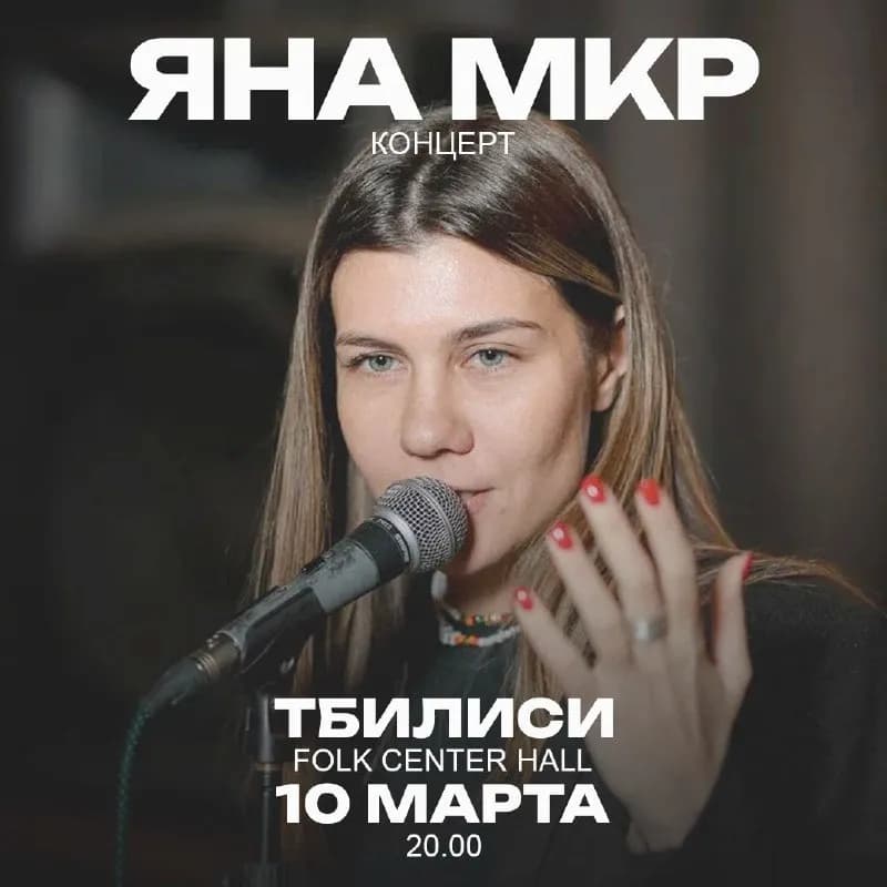 Superстихи» и одна из самых ярких представительниц поэтических кругов России — Яна Мкр — выступит 10 — Тбилиси