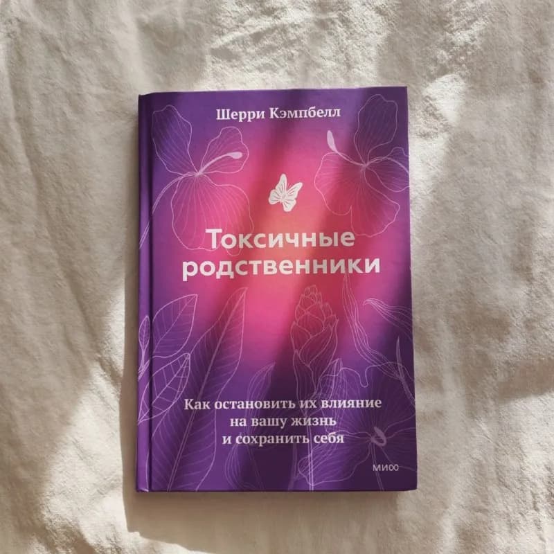 Токсичные родственники. Как остановить их влияние на вашу жизнь и сохранить себя — Шерри Кэмпбелл — Тбилиси — 20 ₾