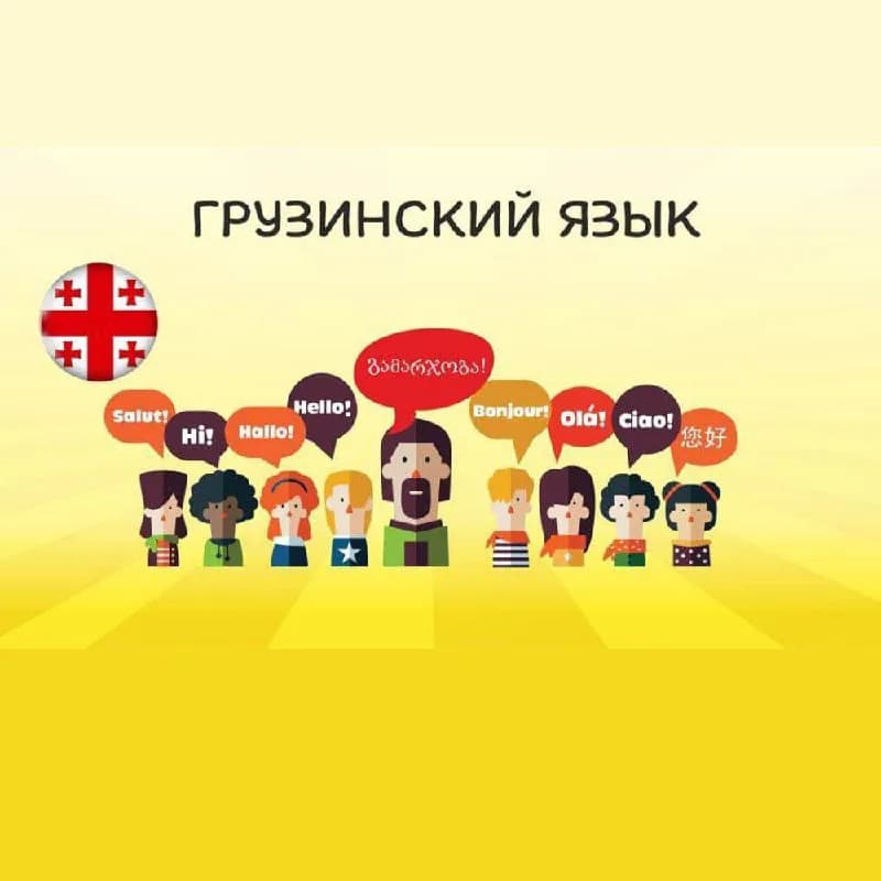 70%(группа до 7 человек). За три месяца я вас научу разговорному грузинскому. Не упустите свой шанс — Тбилиси — 70 ₾