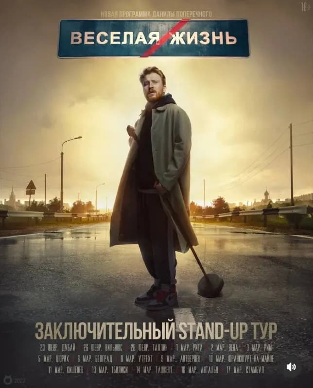 2 билета на Stand Up концерт Поперечного в партере — Тбилиси