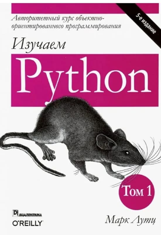 Марк Лутц, Pithon, 5-е издание, том 1 и том 2 — Тбилиси — 200 ₾