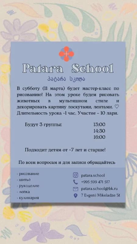 Patara School». В субботу (11 марта) будет урок по рисованию! На этом уроке мы будем рисовать животн — Тбилиси — 10 ₾