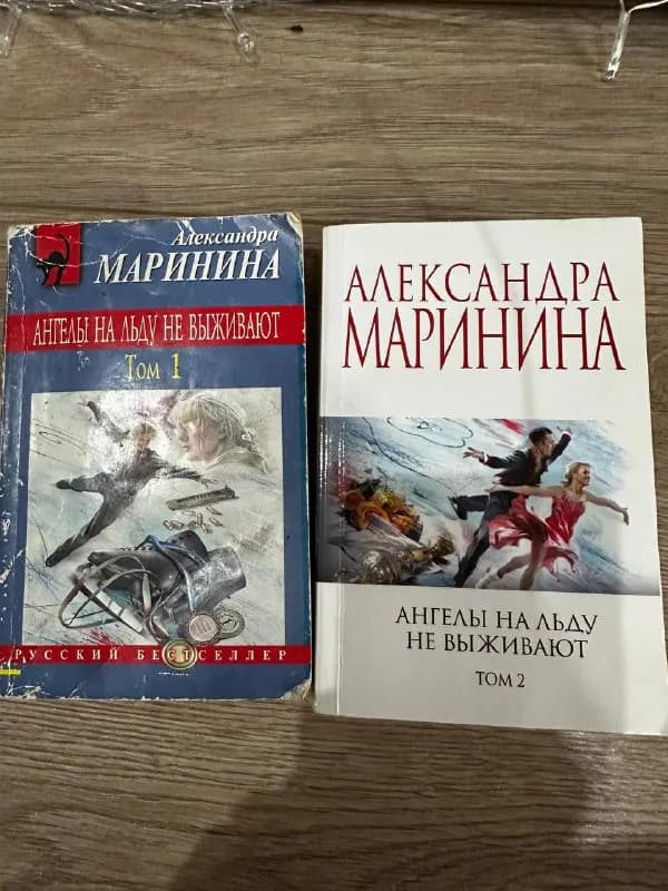 2 тома Александры Марининой «Ангелы на льду не выживают» — 5лари — Батуми — 5 ₾