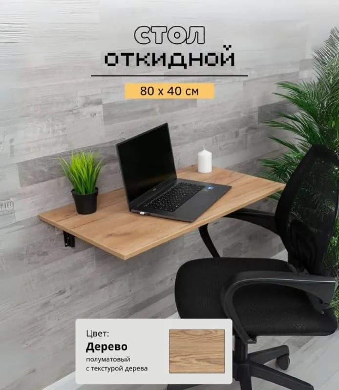 Стол рабочий откидной — Батуми — 40 ₾