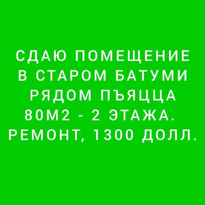 Коммерческое помещение 80 м² в старом Батуми — Батуми