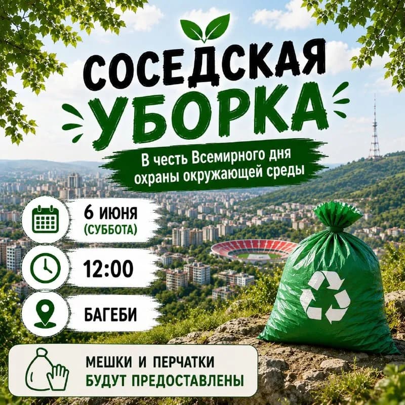 6 июня (суббота) — Тбилиси