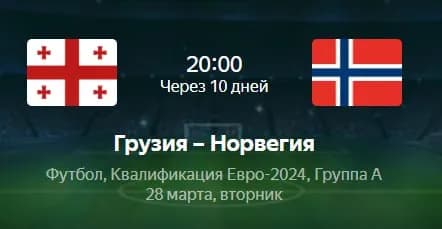 2 билета на футбольный матч! Пишите в лс — Тбилиси