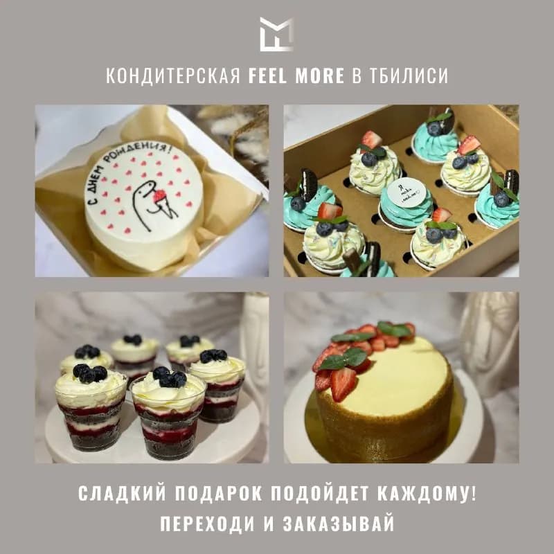 Feel More» готова к тому, чтобы создать для Вас лучшие десерты в кратчайшие сроки 🤍 — Тбилиси — 150 ₾