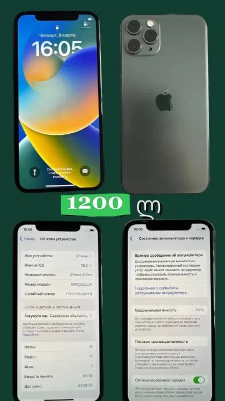iPhone 11 Pro. Не вскрывался, на 78% спокойно держится 6-7часов, при постоянном использовании. Заряд — Тбилиси — 1 200 ₾