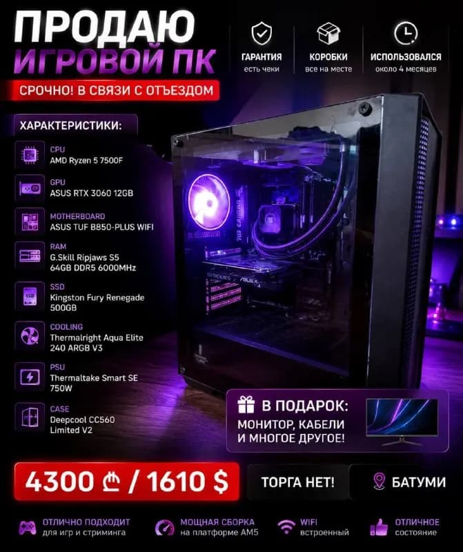 Ryzen 5 7500 °F — Батуми — 4 300 ₾