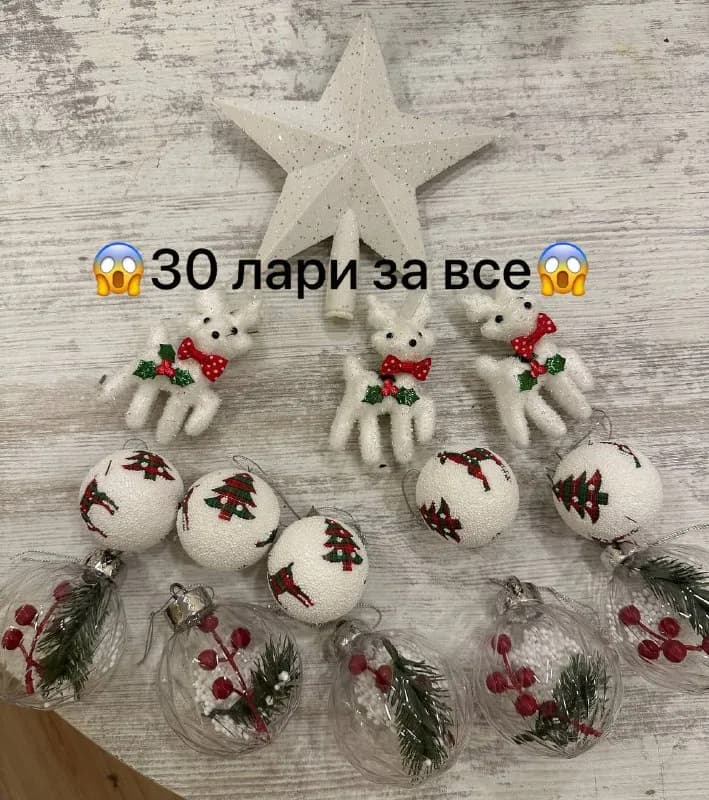 1.елочные игрушки на сумму 80 лари, отдам за 30 лари 2.беспроводную зарядку, практически не пользова — Тбилиси — 80 ₾