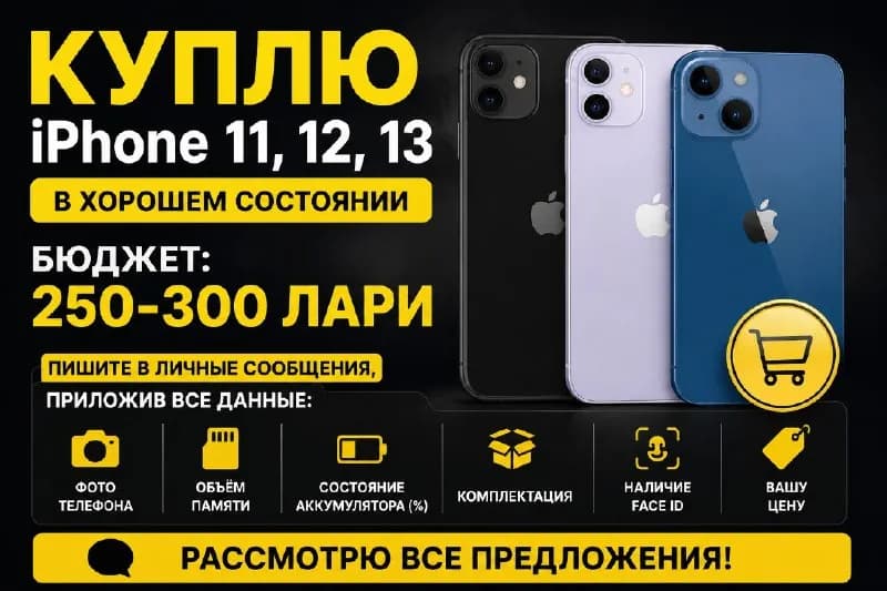 iPhone 11, 12 или 13 в хорошем состоянии. — Тбилиси — 300 ₾