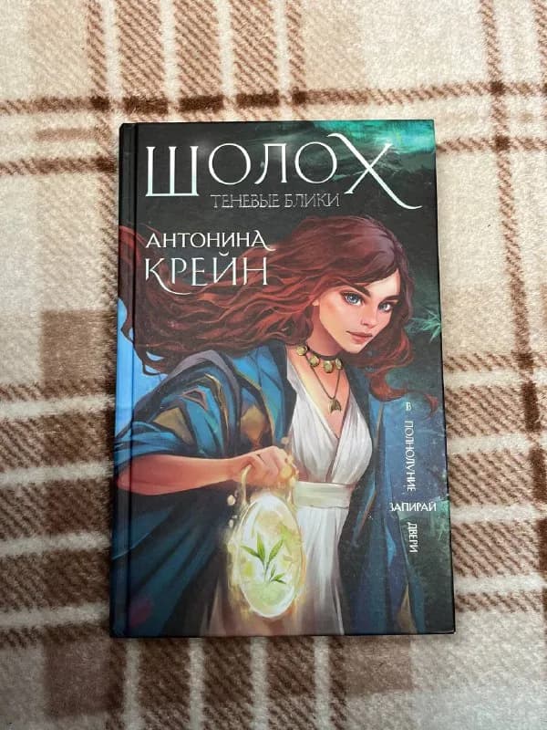 1) Шолох — Антонина Крейн (young adult, фентази) — 10 лар — Тбилиси — 10 ₾