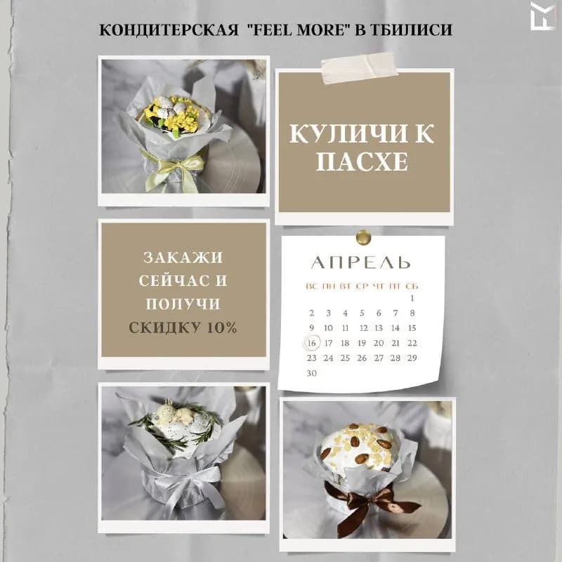 2 или более куличей получите скидку 10% на ваш заказ. — Тбилиси